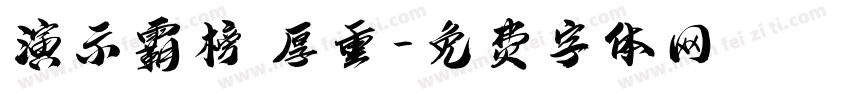 演示霸榜 厚重字体转换